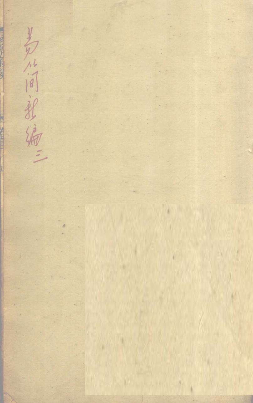 医方易简新编  卷3